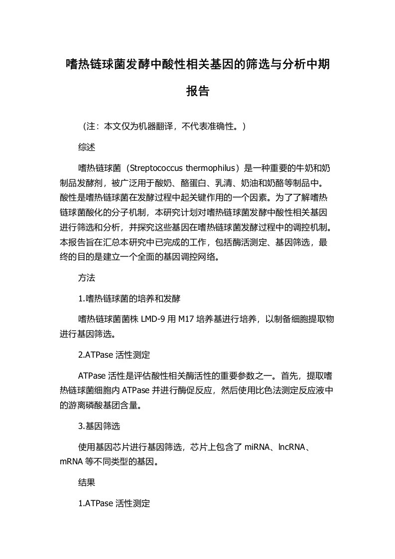 嗜热链球菌发酵中酸性相关基因的筛选与分析中期报告