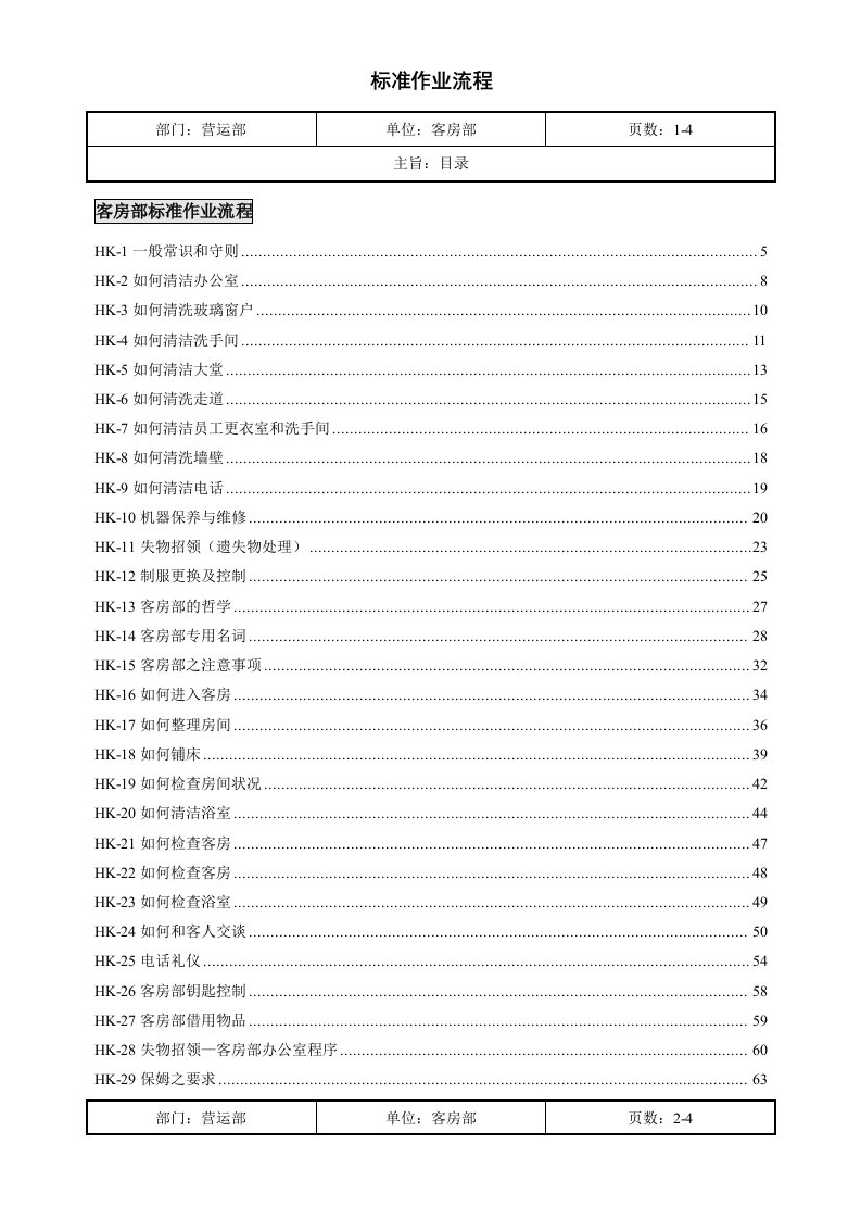 客房部作业标准流程