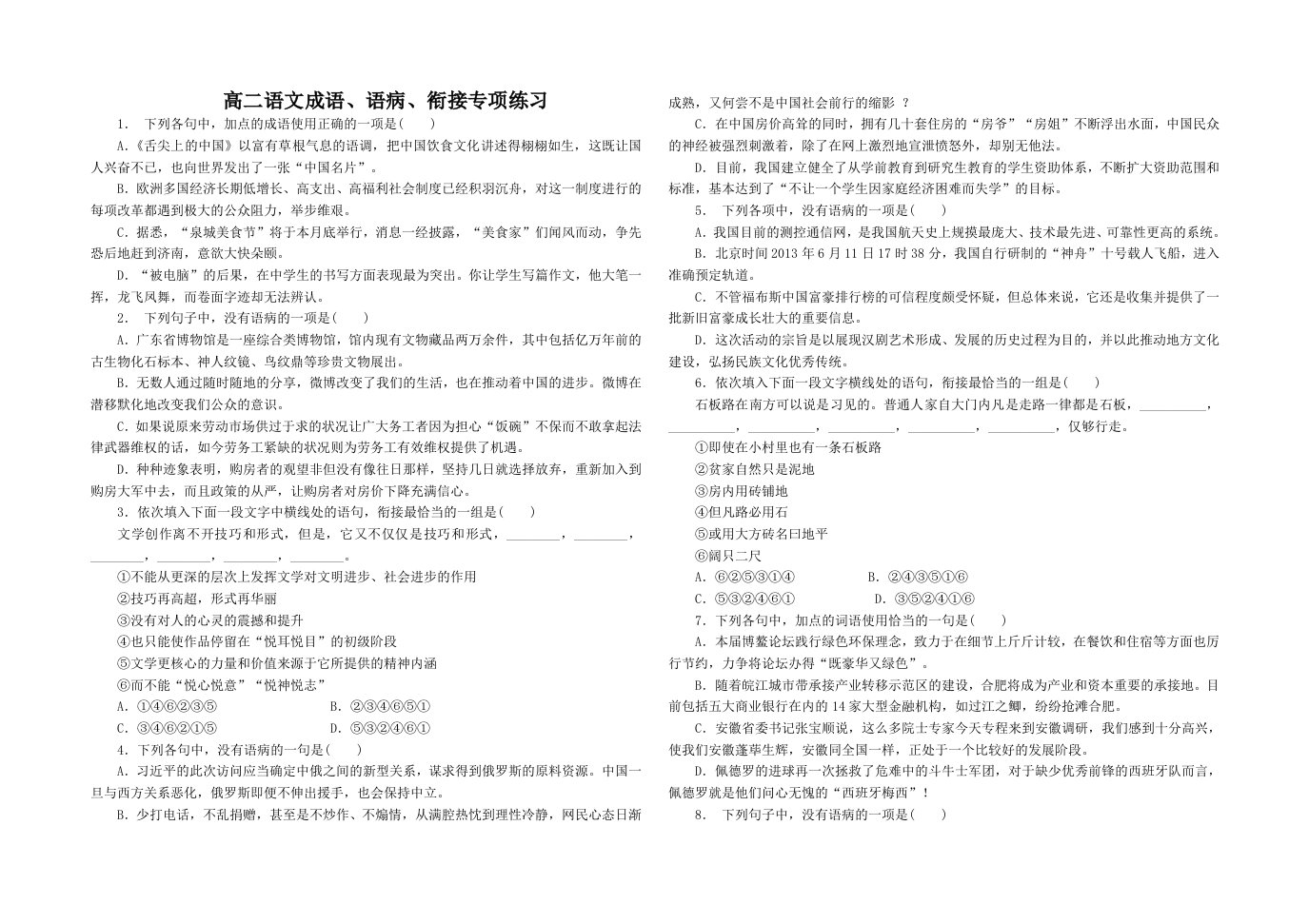 高二语文成语、语病、衔接题专项练习