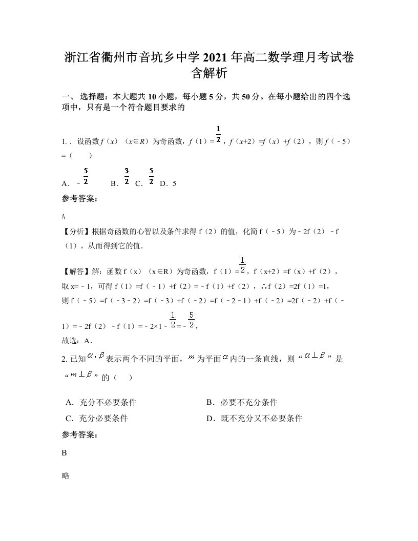 浙江省衢州市音坑乡中学2021年高二数学理月考试卷含解析