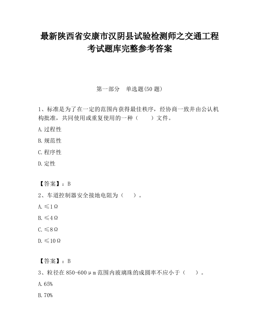 最新陕西省安康市汉阴县试验检测师之交通工程考试题库完整参考答案