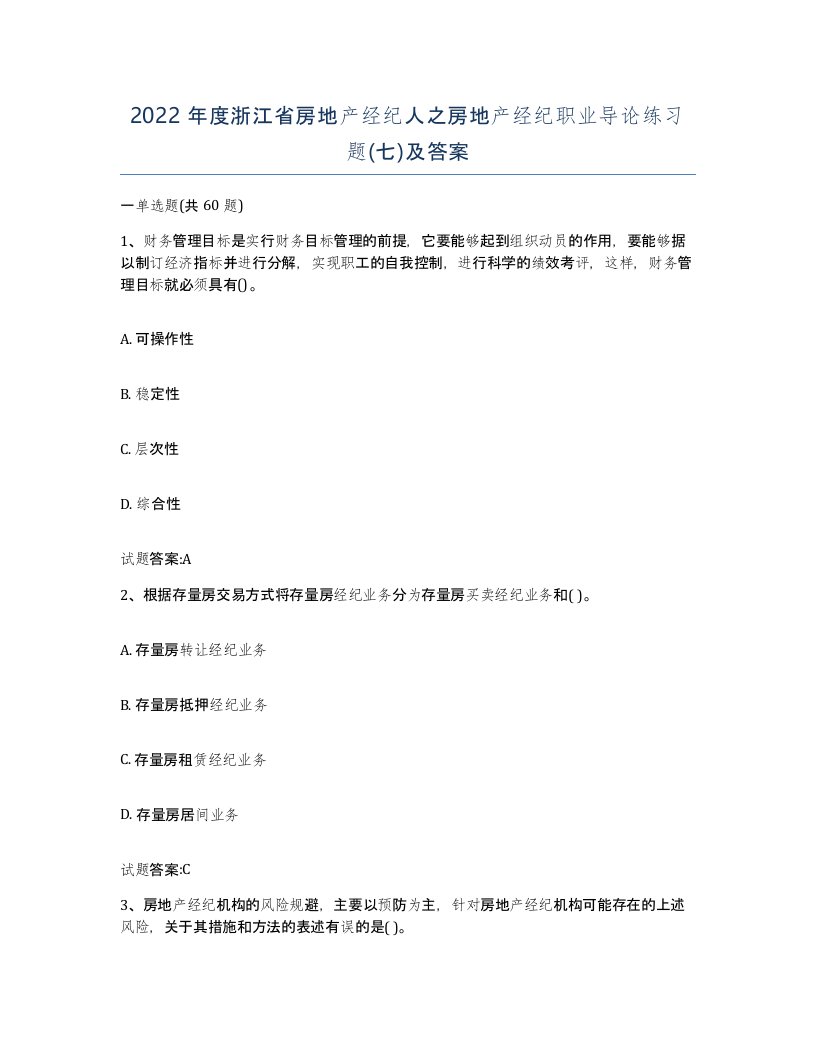 2022年度浙江省房地产经纪人之房地产经纪职业导论练习题七及答案