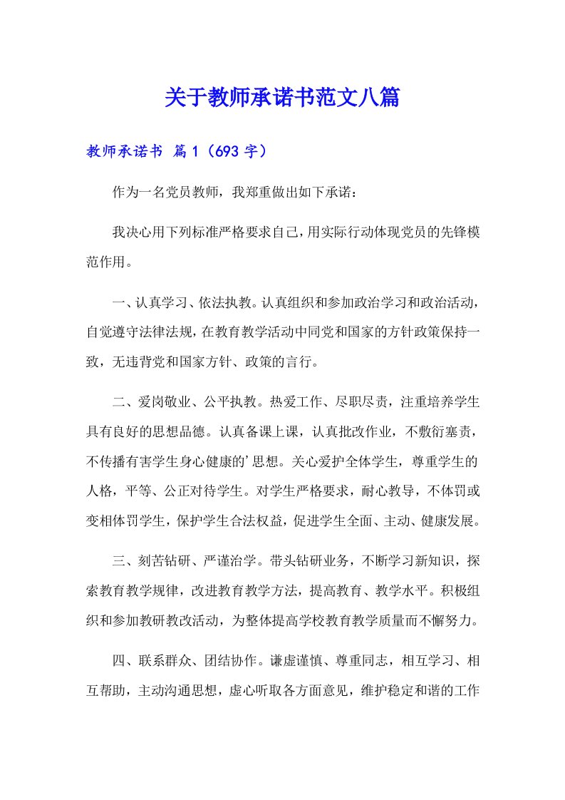 关于教师承诺书范文八篇