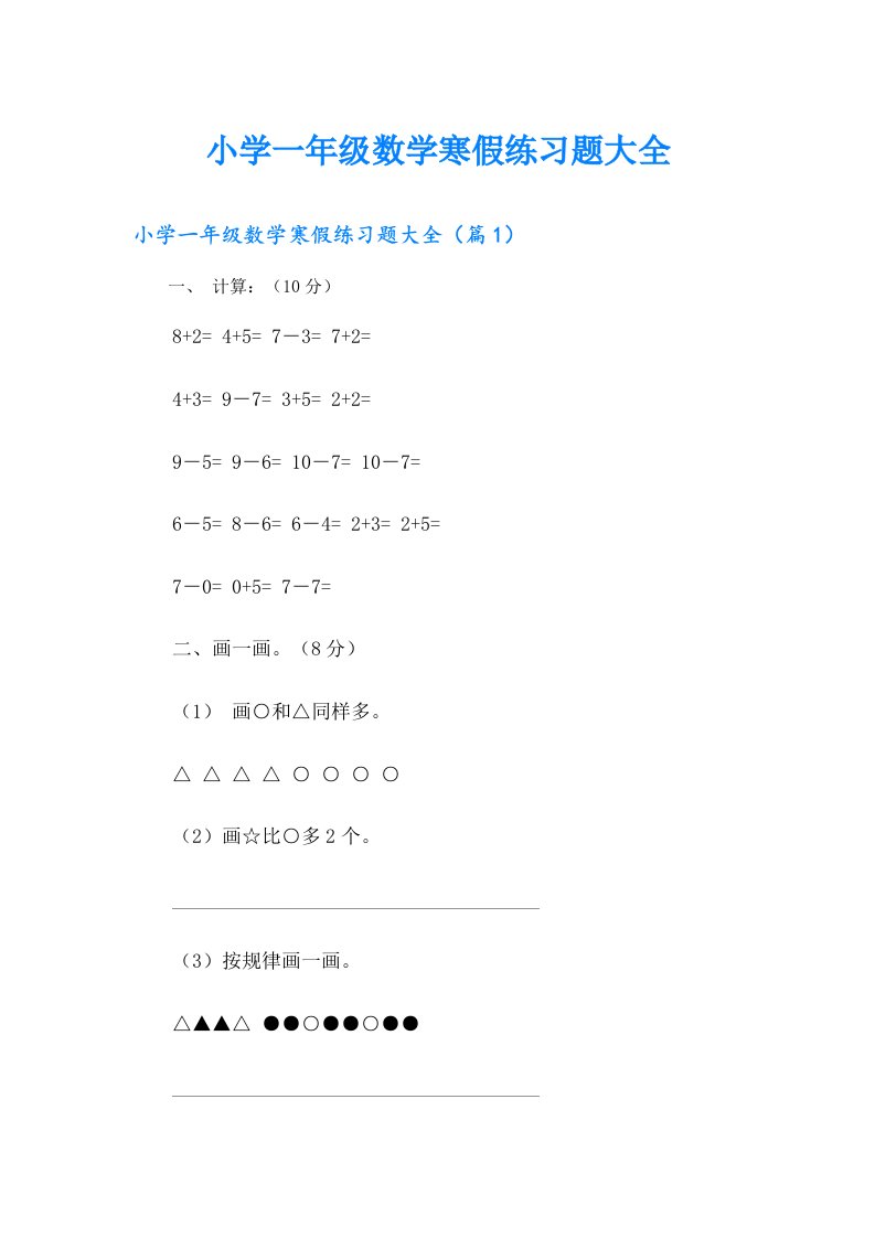 小学一年级数学寒假练习题大全