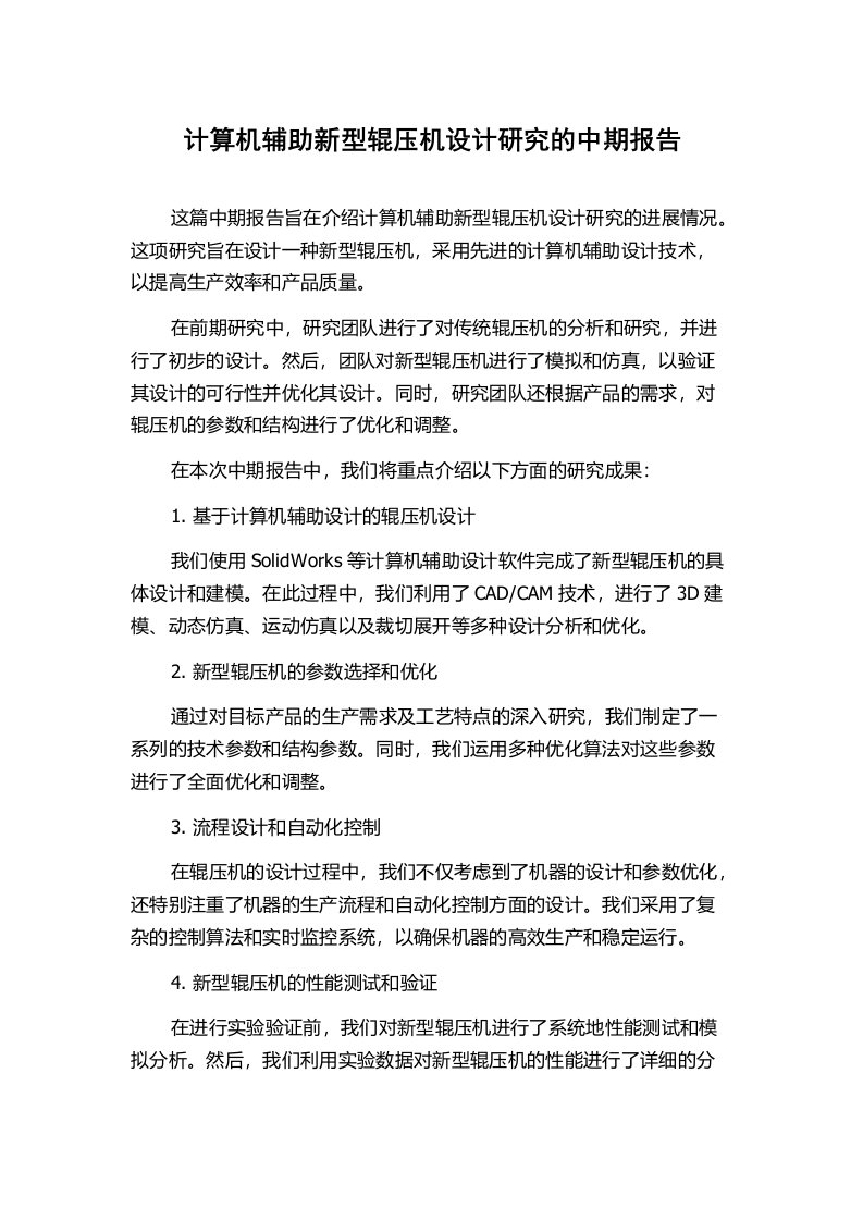 计算机辅助新型辊压机设计研究的中期报告