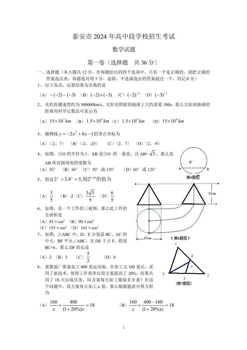 2024年山东省泰安市中考数学试题及答案