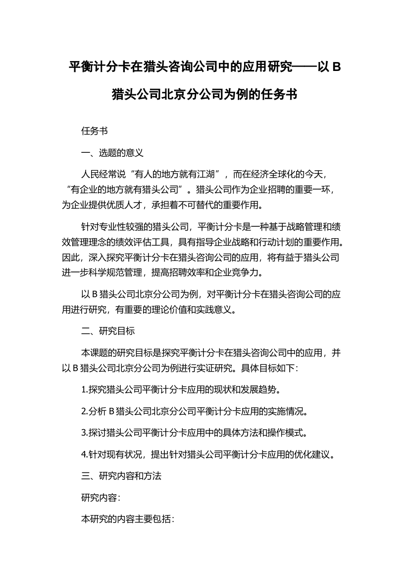 平衡计分卡在猎头咨询公司中的应用研究——以B猎头公司北京分公司为例的任务书