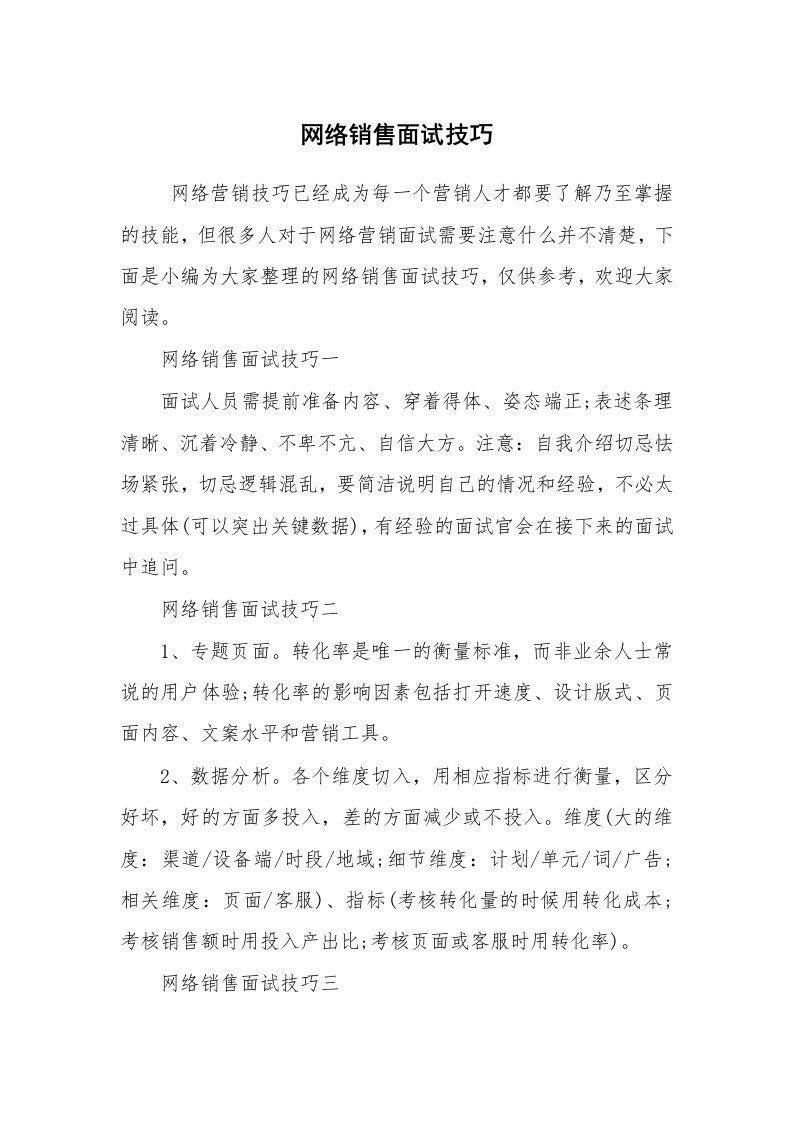 求职离职_面试技巧_网络销售面试技巧