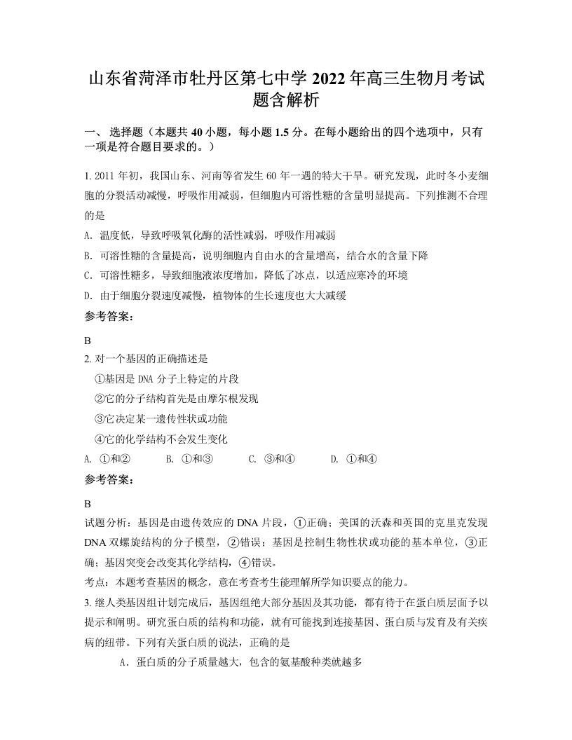 山东省菏泽市牡丹区第七中学2022年高三生物月考试题含解析