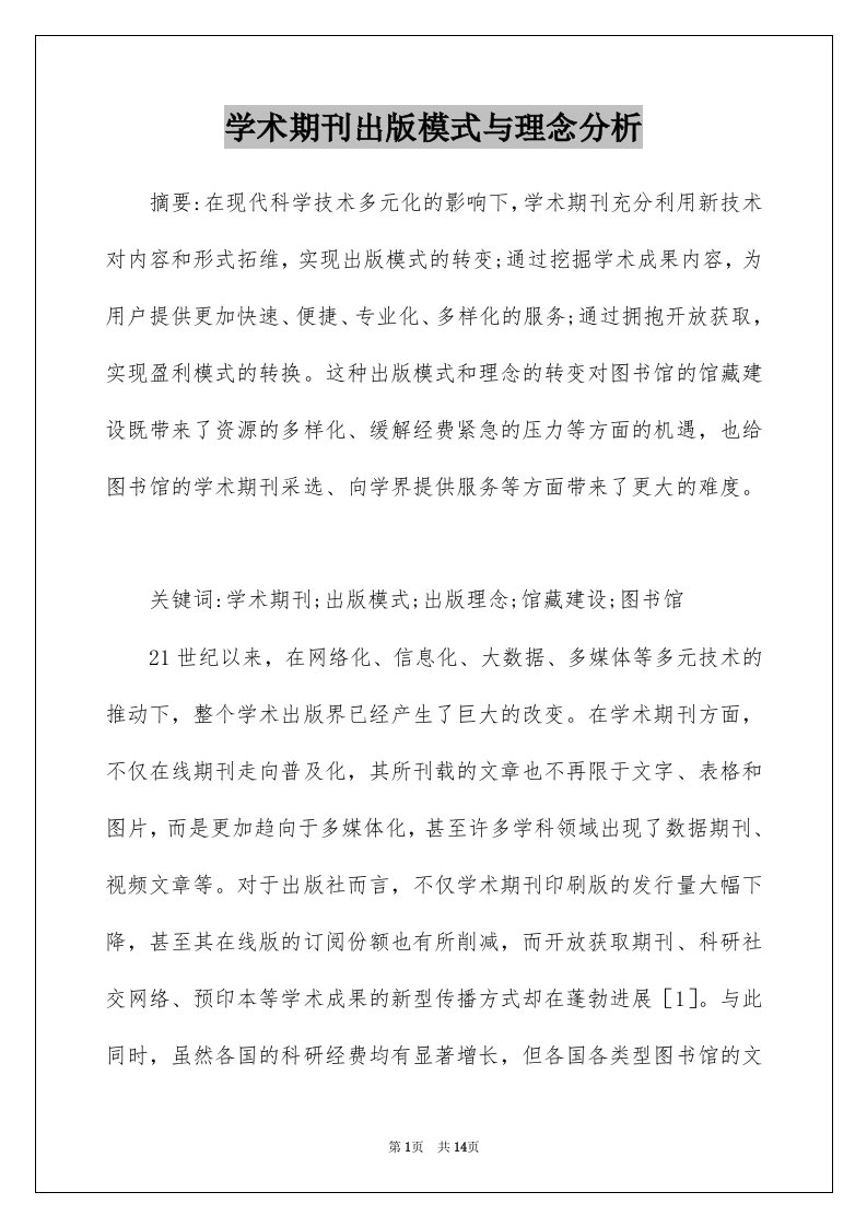 学术期刊出版模式与理念分析