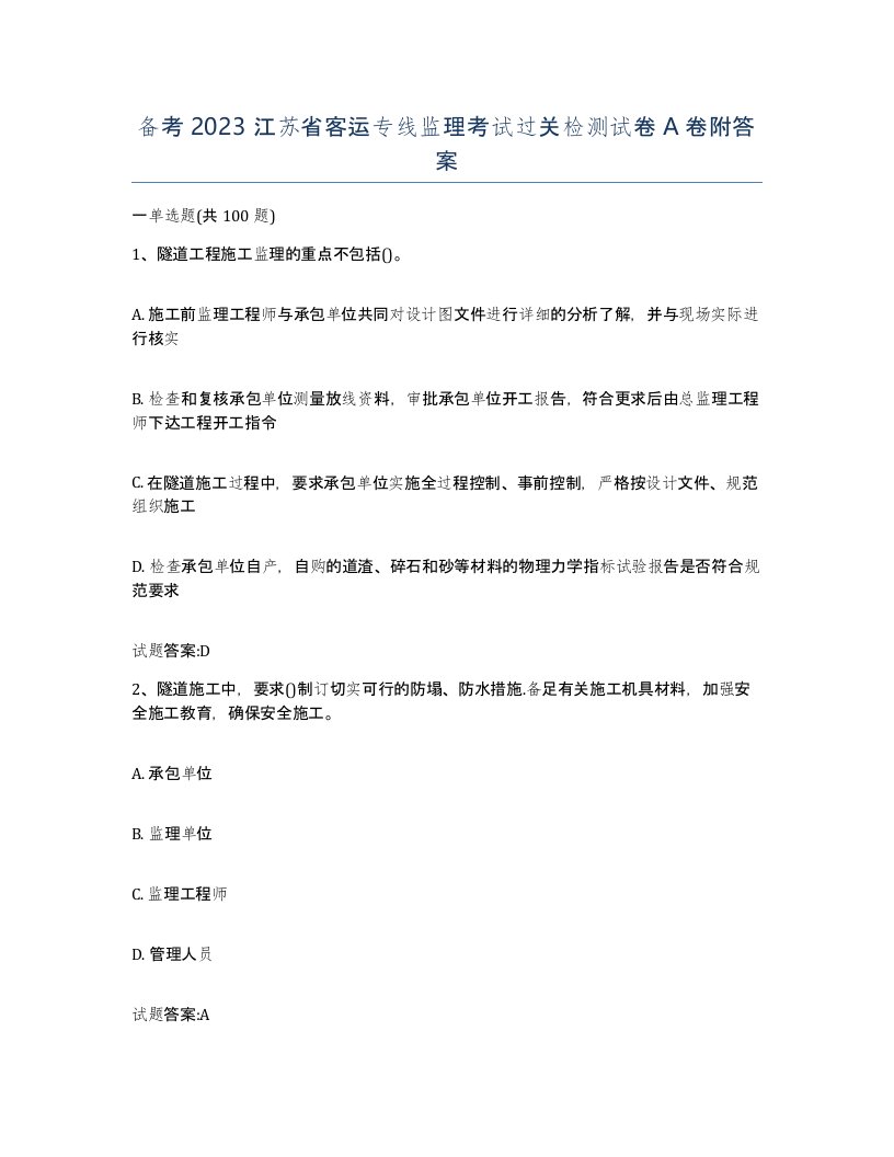 备考2023江苏省客运专线监理考试过关检测试卷A卷附答案