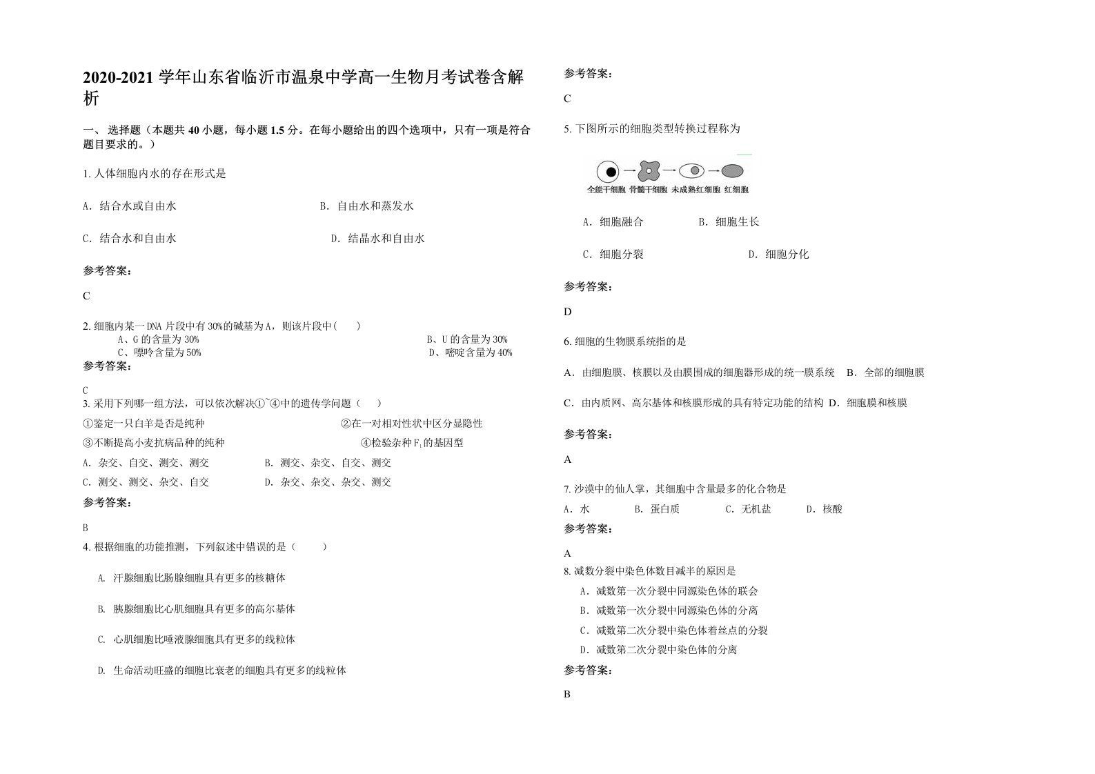 2020-2021学年山东省临沂市温泉中学高一生物月考试卷含解析