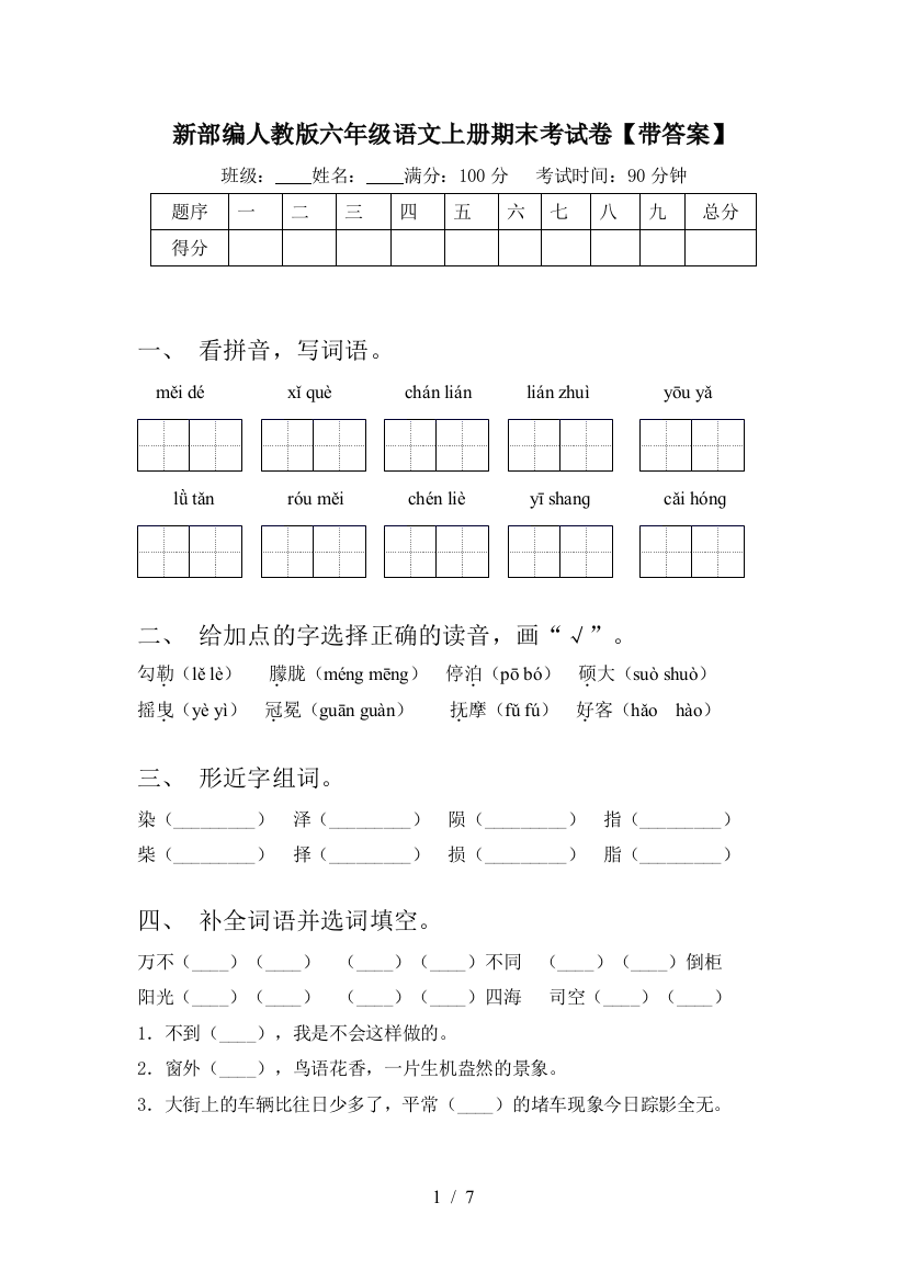 新部编人教版六年级语文上册期末考试卷【带答案】