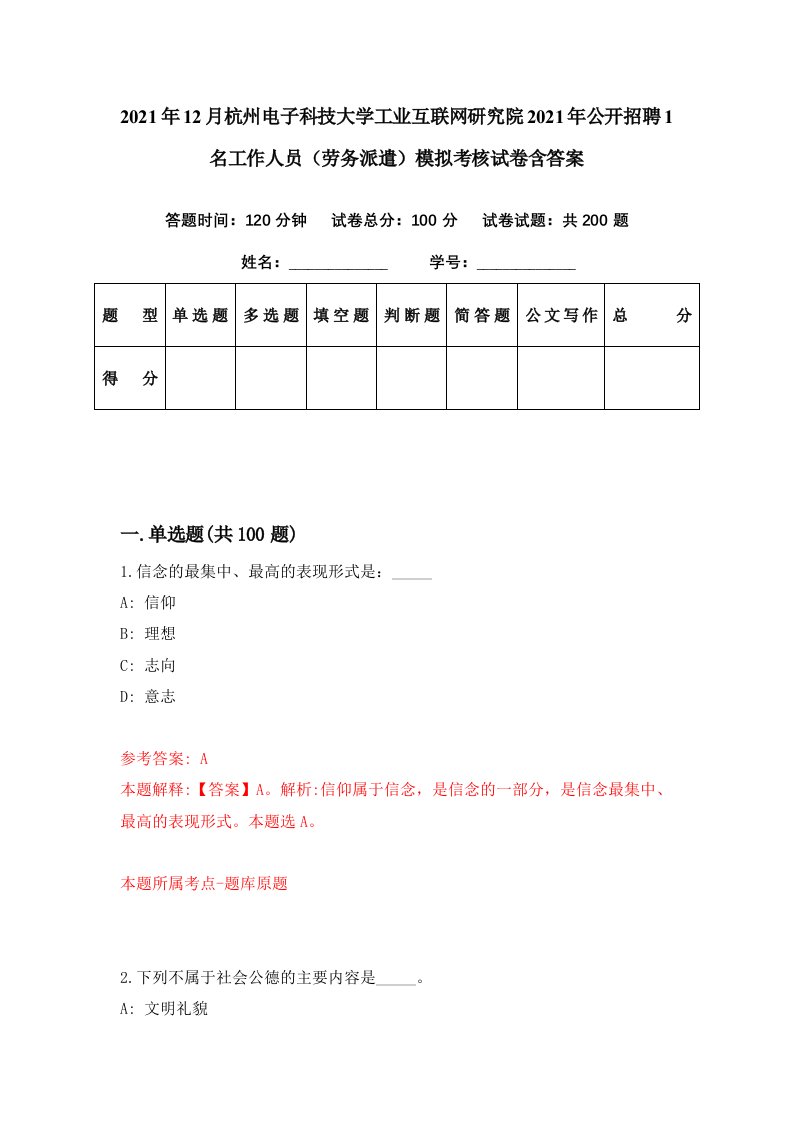 2021年12月杭州电子科技大学工业互联网研究院2021年公开招聘1名工作人员劳务派遣模拟考核试卷含答案5