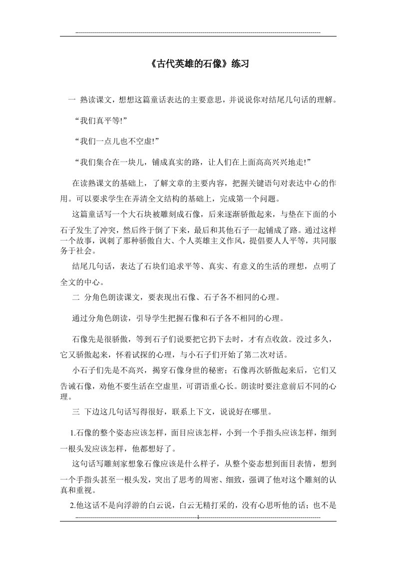 《古代英雄的石像》练习