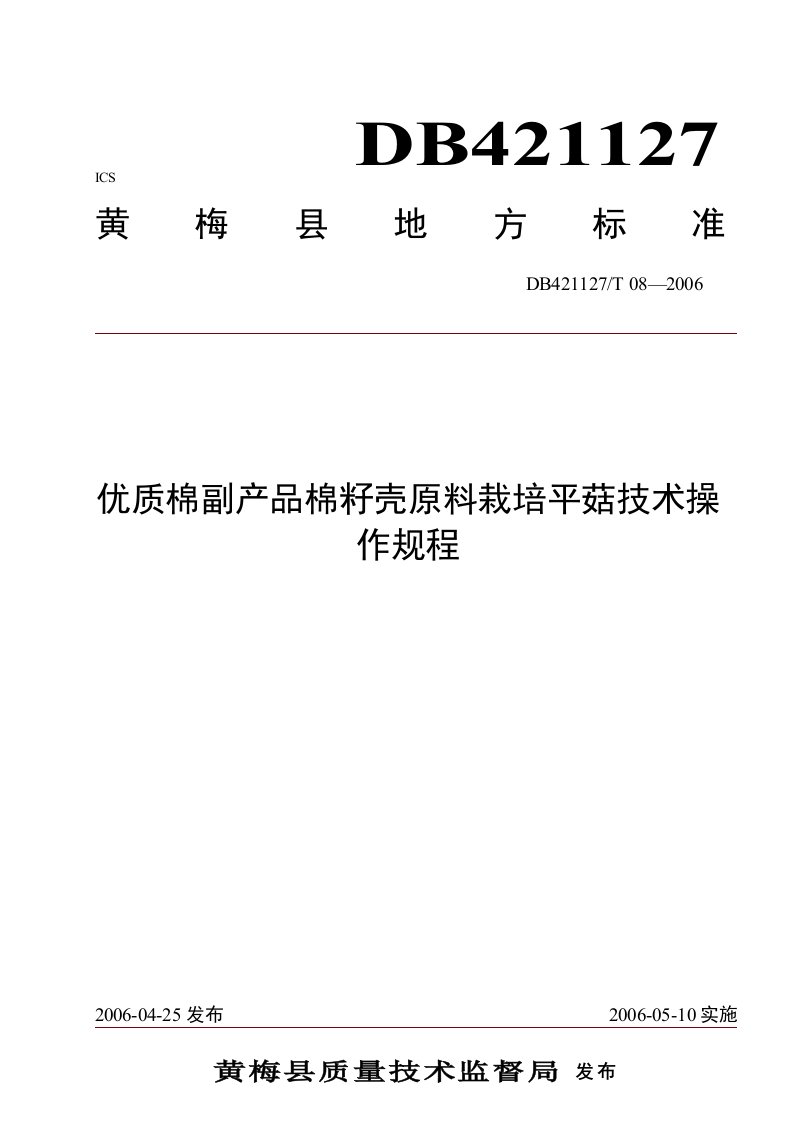 优质棉副产品棉籽壳原料栽培平菇技术操作规程