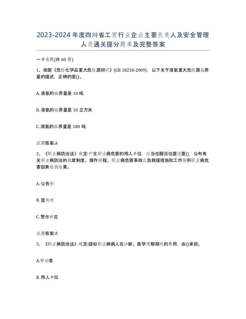 20232024年度四川省工贸行业企业主要负责人及安全管理人员通关提分题库及完整答案