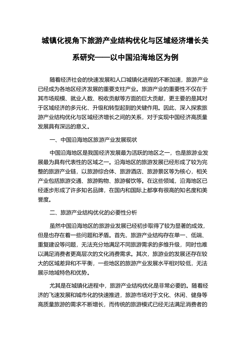 城镇化视角下旅游产业结构优化与区域经济增长关系研究——以中国沿海地区为例