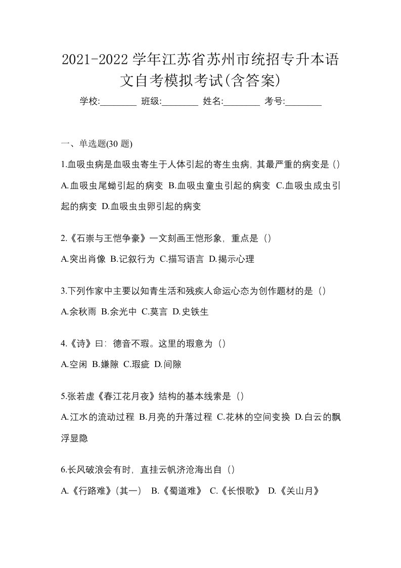 2021-2022学年江苏省苏州市统招专升本语文自考模拟考试含答案