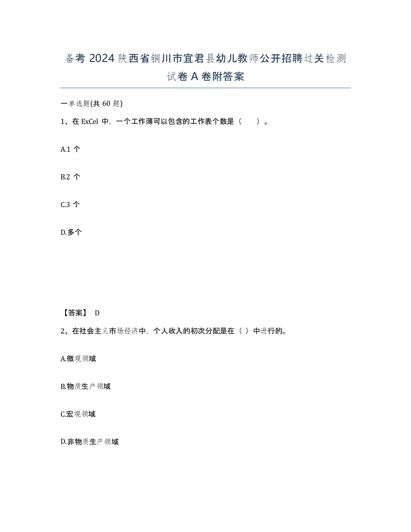 备考2024陕西省铜川市宜君县幼儿教师公开招聘过关检测试卷A卷附答案