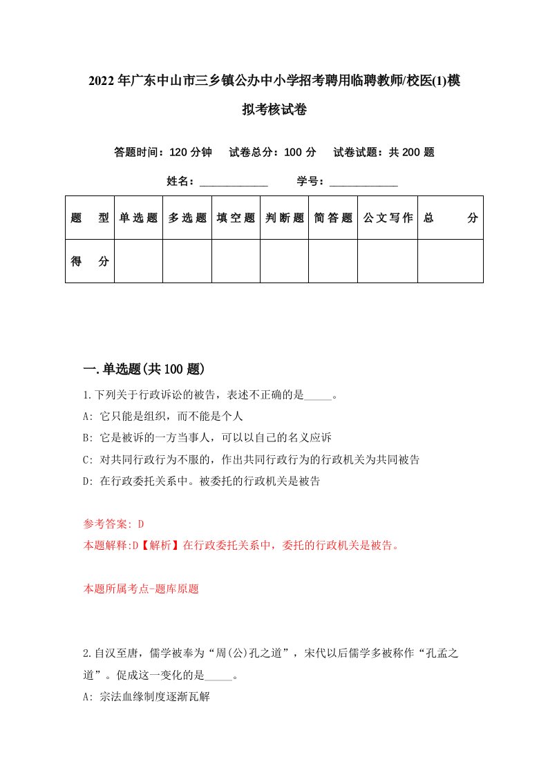 2022年广东中山市三乡镇公办中小学招考聘用临聘教师校医1模拟考核试卷8