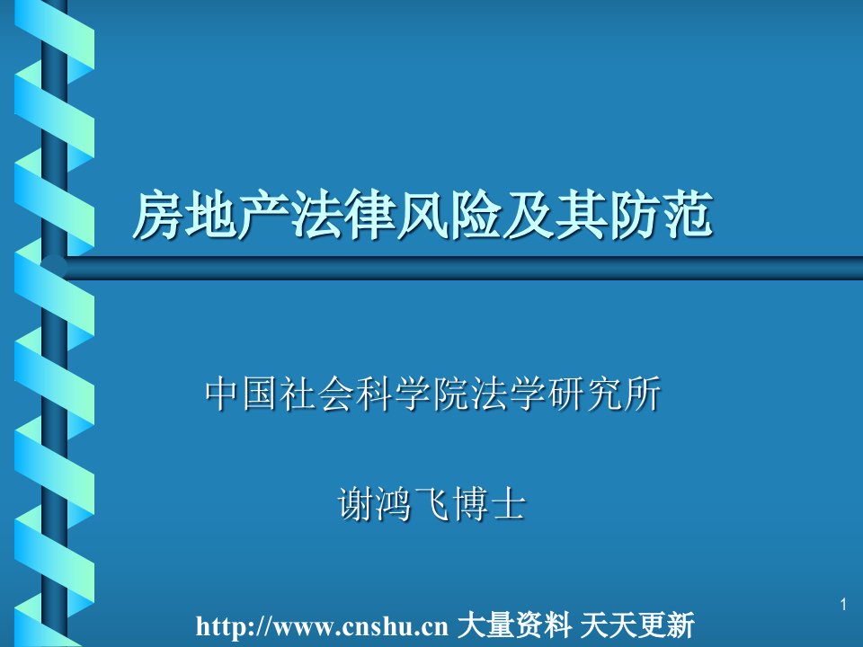 房地产法律风险及其防范--房地产法实践(PPT