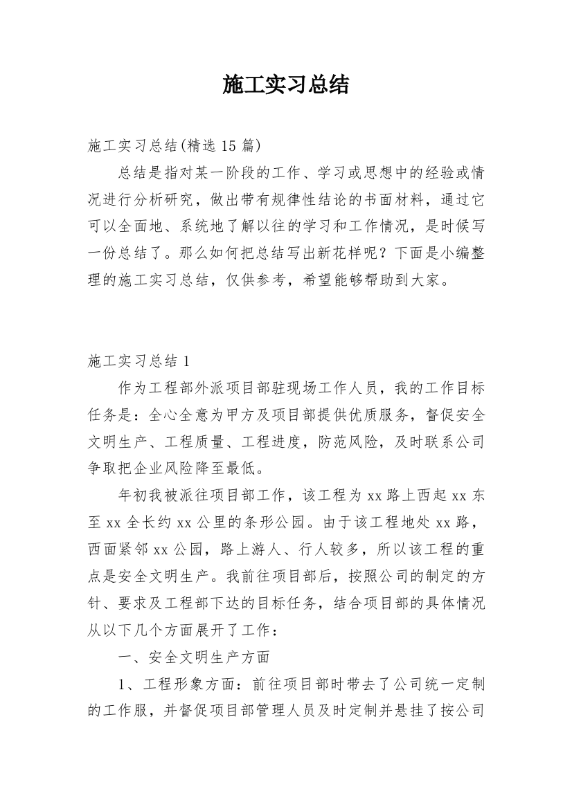 施工实习总结_8