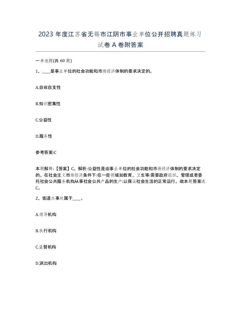 2023年度江苏省无锡市江阴市事业单位公开招聘真题练习试卷A卷附答案