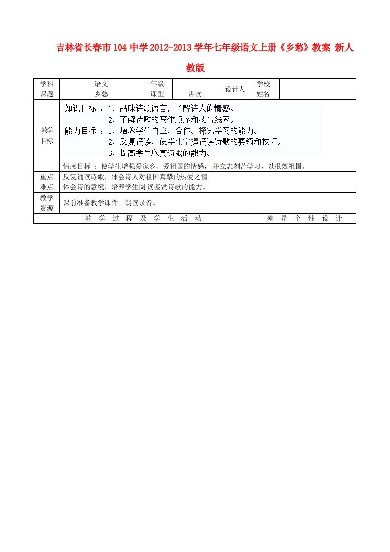 吉林省长市104中学七年级语文上册《乡愁》教案