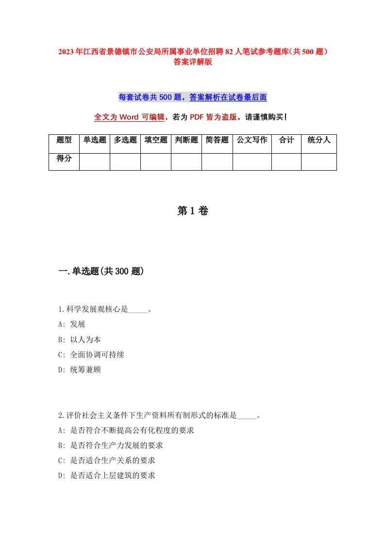 2023年江西省景德镇市公安局所属事业单位招聘82人笔试参考题库共500题答案详解版