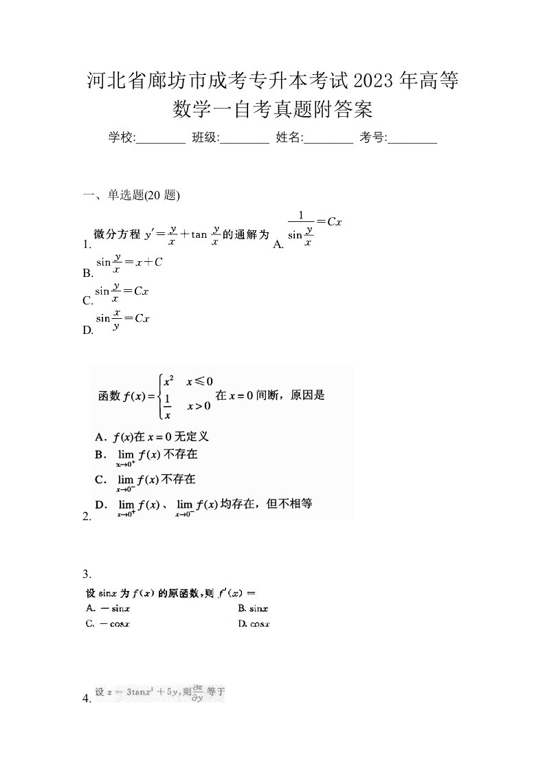 河北省廊坊市成考专升本考试2023年高等数学一自考真题附答案