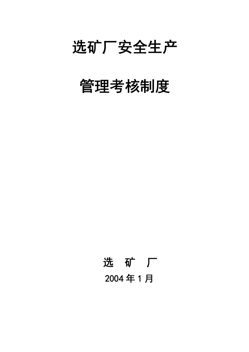 选厂经济责任制、管理制度