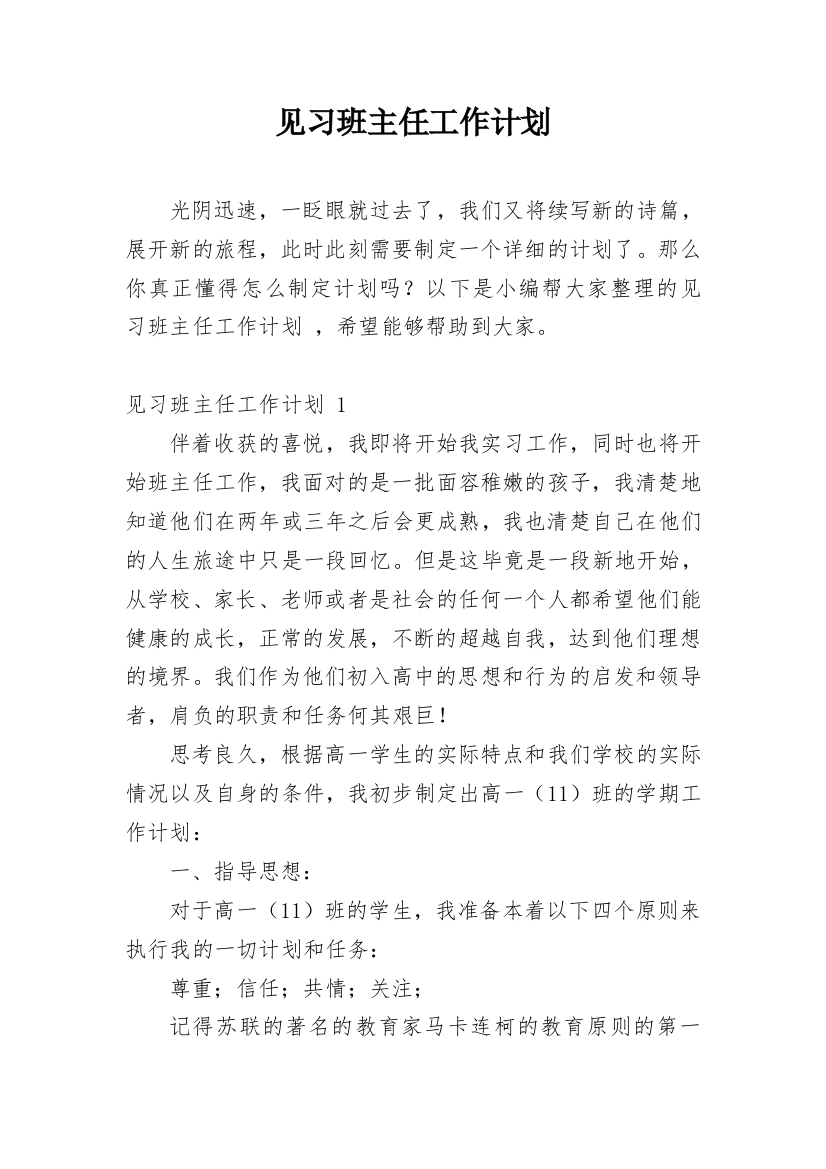 见习班主任工作计划_7