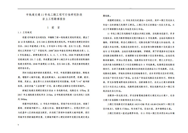 轨道交通勘察初勘报告