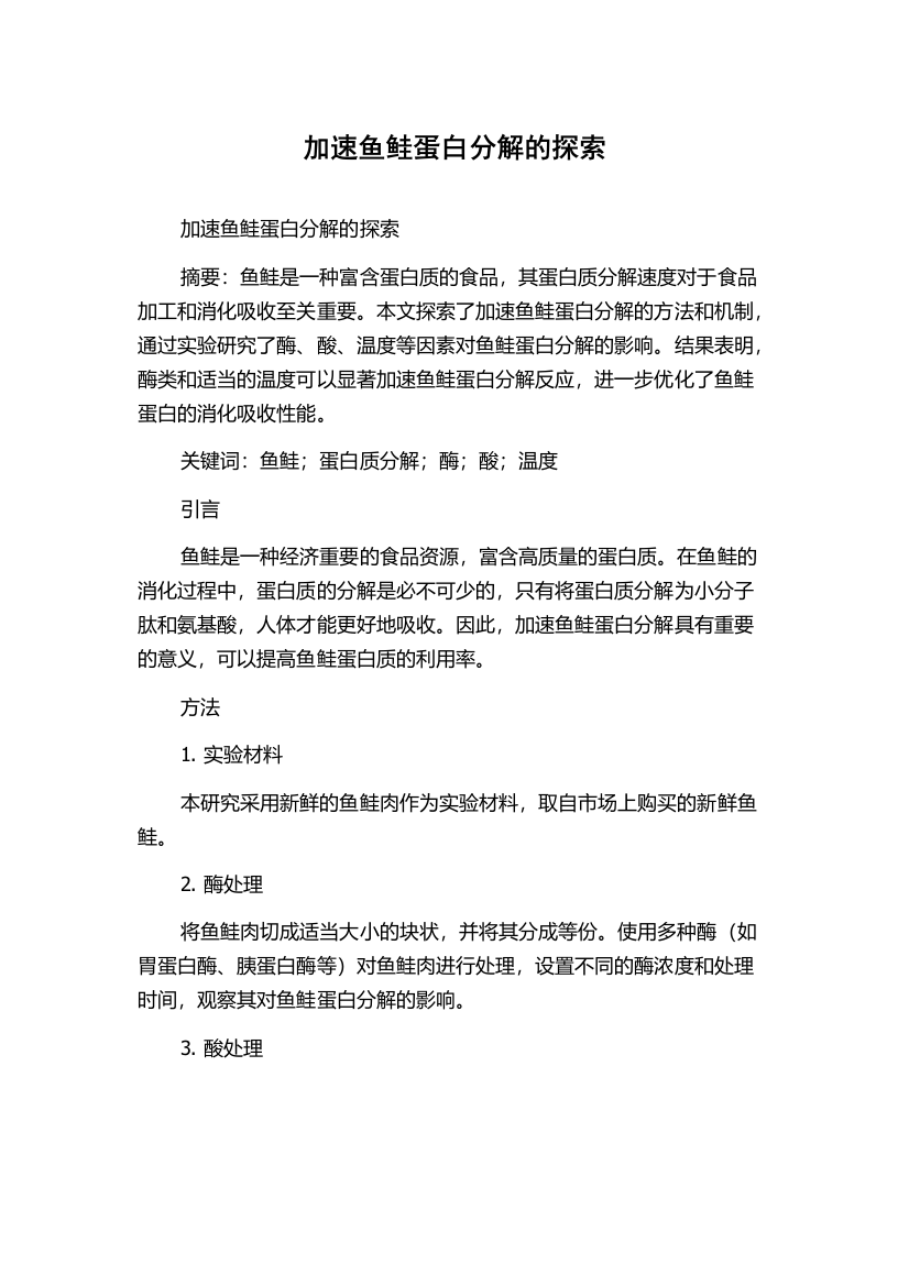 加速鱼鲑蛋白分解的探索