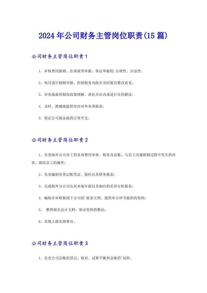 2024年公司财务主管岗位职责(15篇)