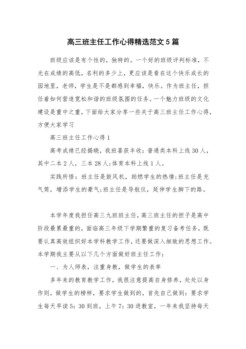 教学心得_高三班主任工作心得精选范文5篇