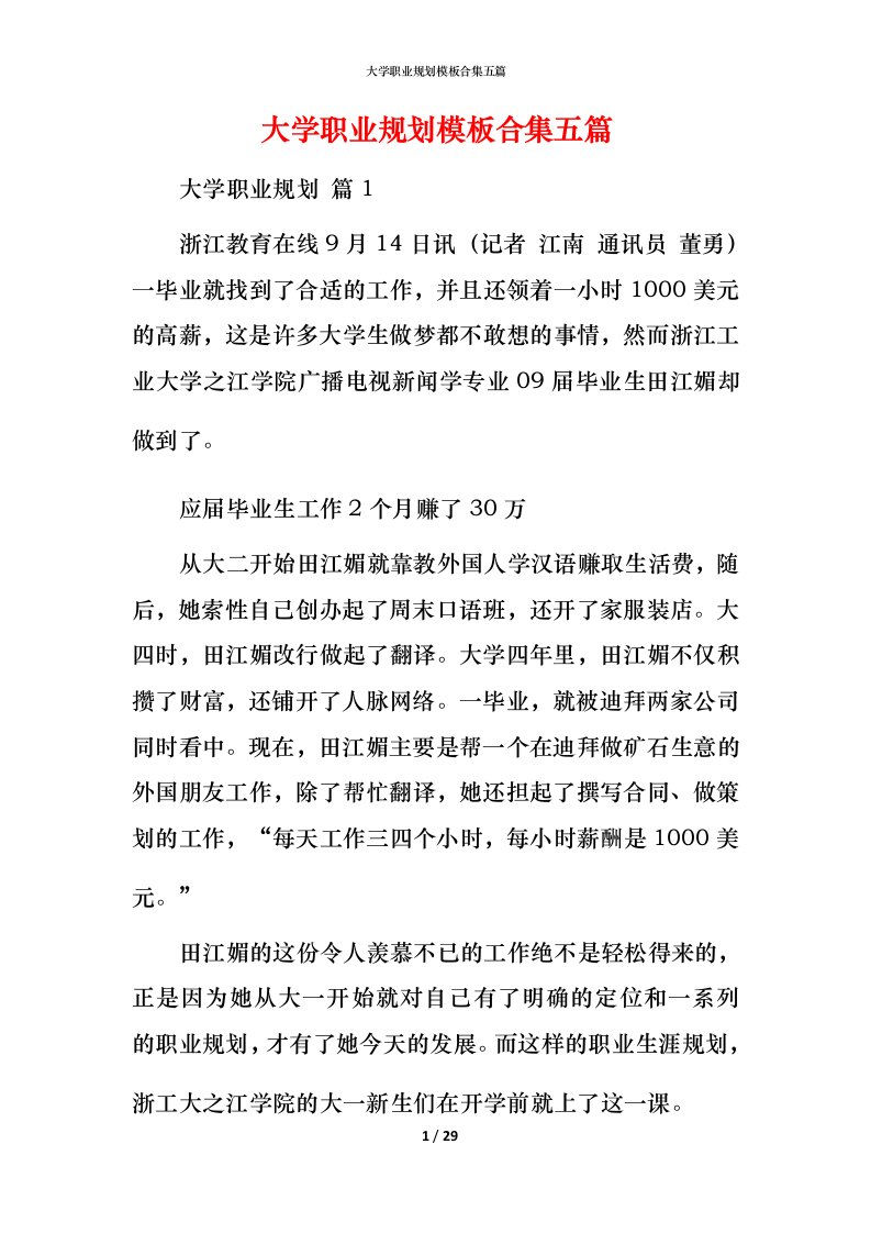 精编大学职业规划模板合集五篇