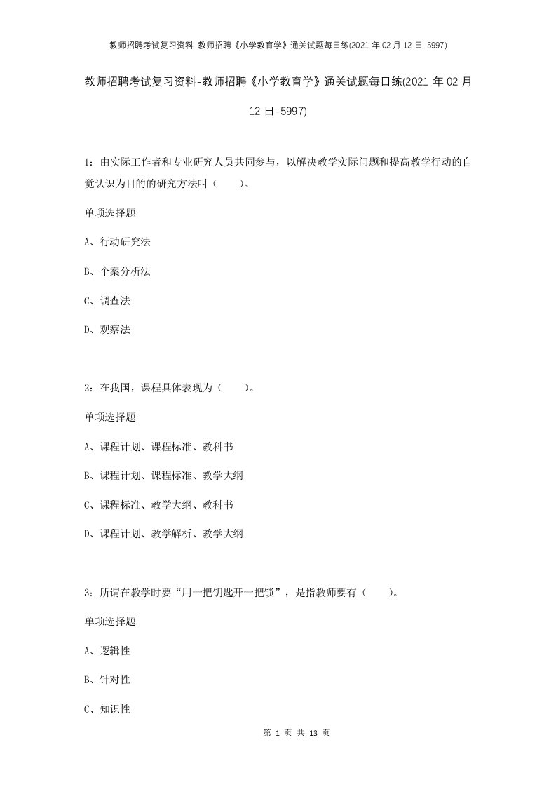 教师招聘考试复习资料-教师招聘小学教育学通关试题每日练2021年02月12日-5997