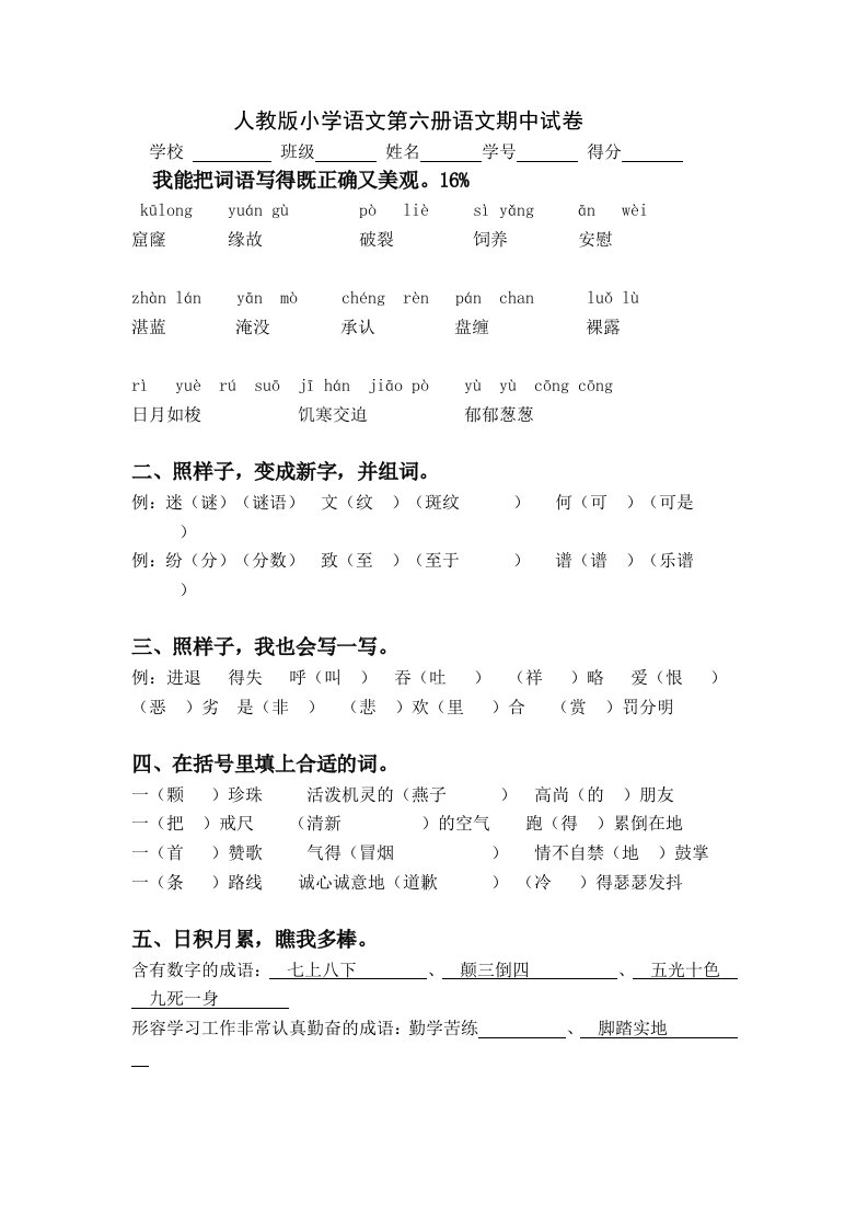 人教版小学语文第六册语文期中试卷