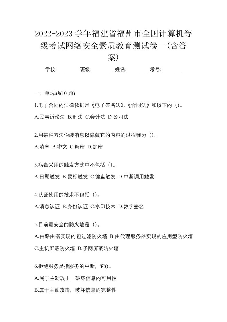 2022-2023学年福建省福州市全国计算机等级考试网络安全素质教育测试卷一含答案