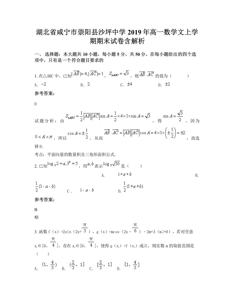 湖北省咸宁市崇阳县沙坪中学2019年高一数学文上学期期末试卷含解析