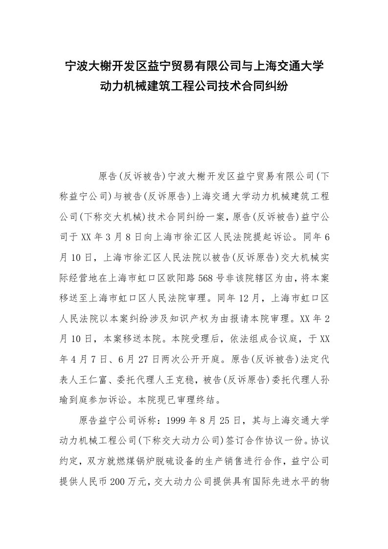 宁波大榭开发区益宁贸易有限公司与上海交通大学动力机械建筑工程公司技术合同纠纷