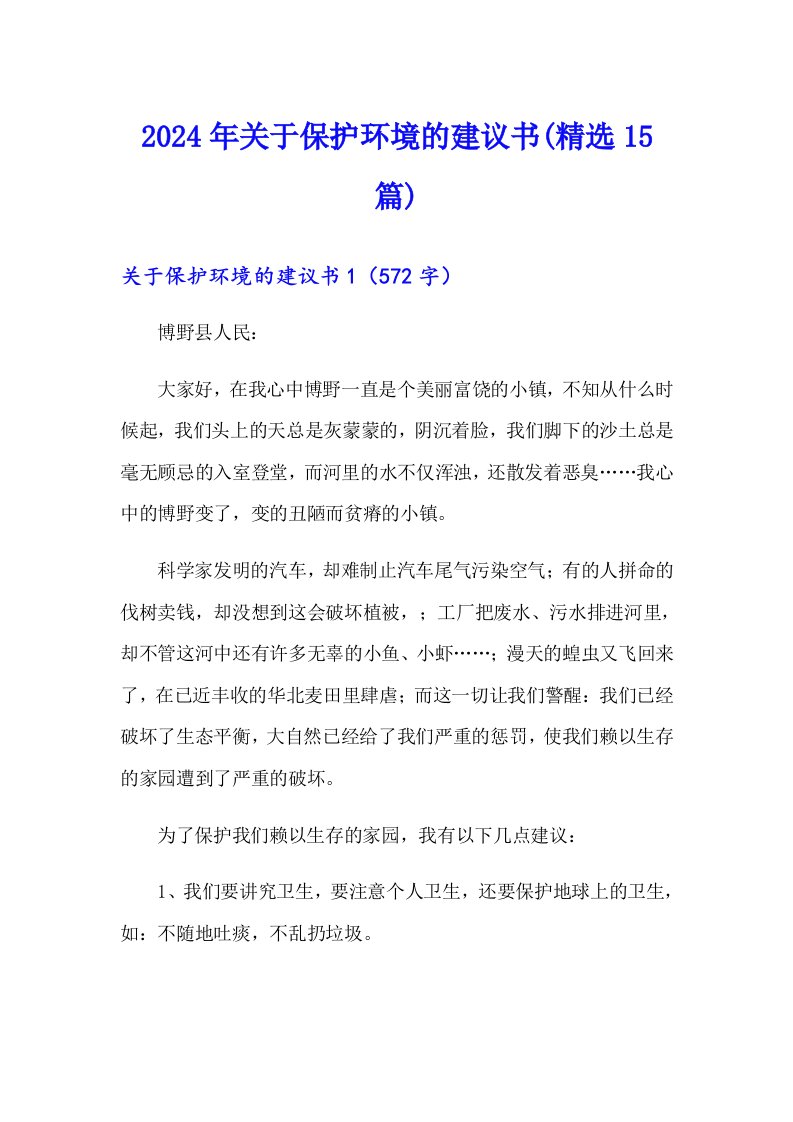 （可编辑）2024年关于保护环境的建议书(精选15篇)