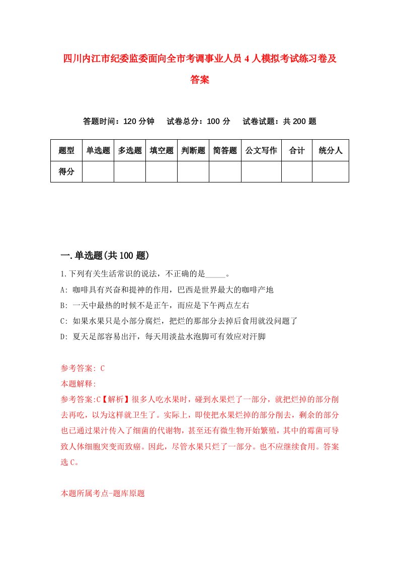 四川内江市纪委监委面向全市考调事业人员4人模拟考试练习卷及答案第6次