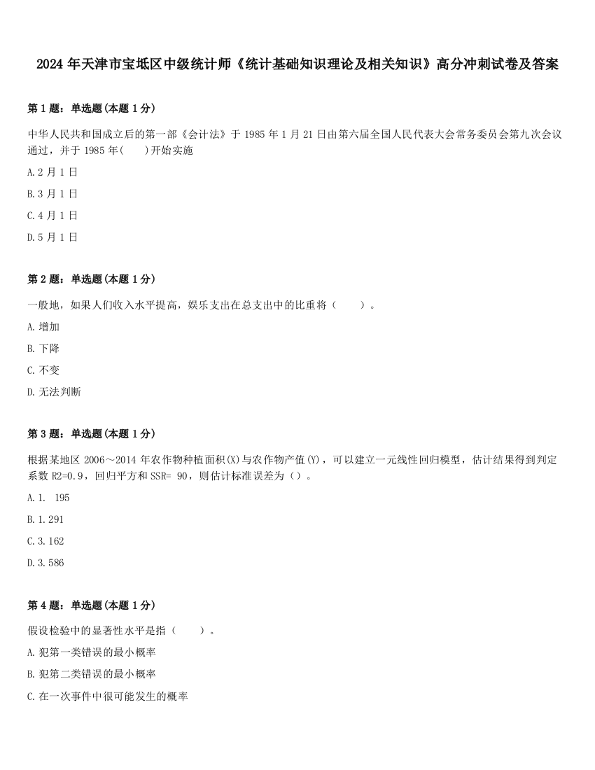 2024年天津市宝坻区中级统计师《统计基础知识理论及相关知识》高分冲刺试卷及答案