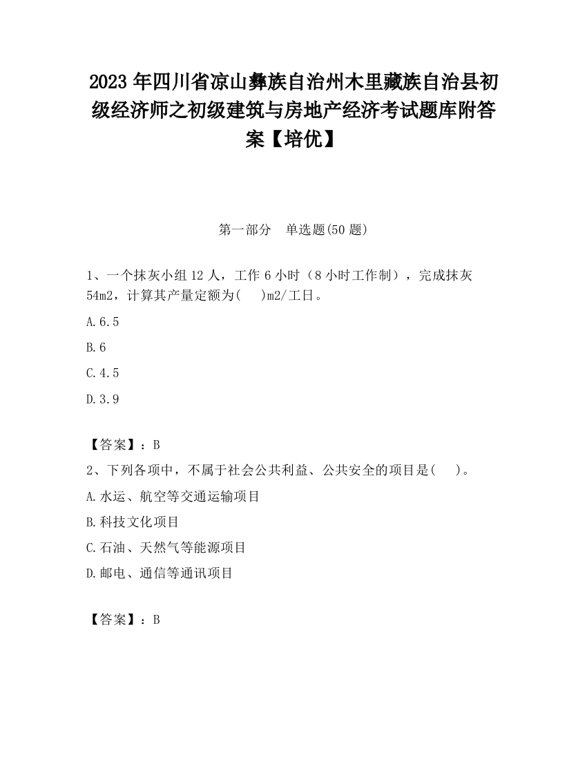 2023年四川省凉山彝族自治州木里藏族自治县初级经济师之初级建筑与房地产经济考试题库附答案【培优】