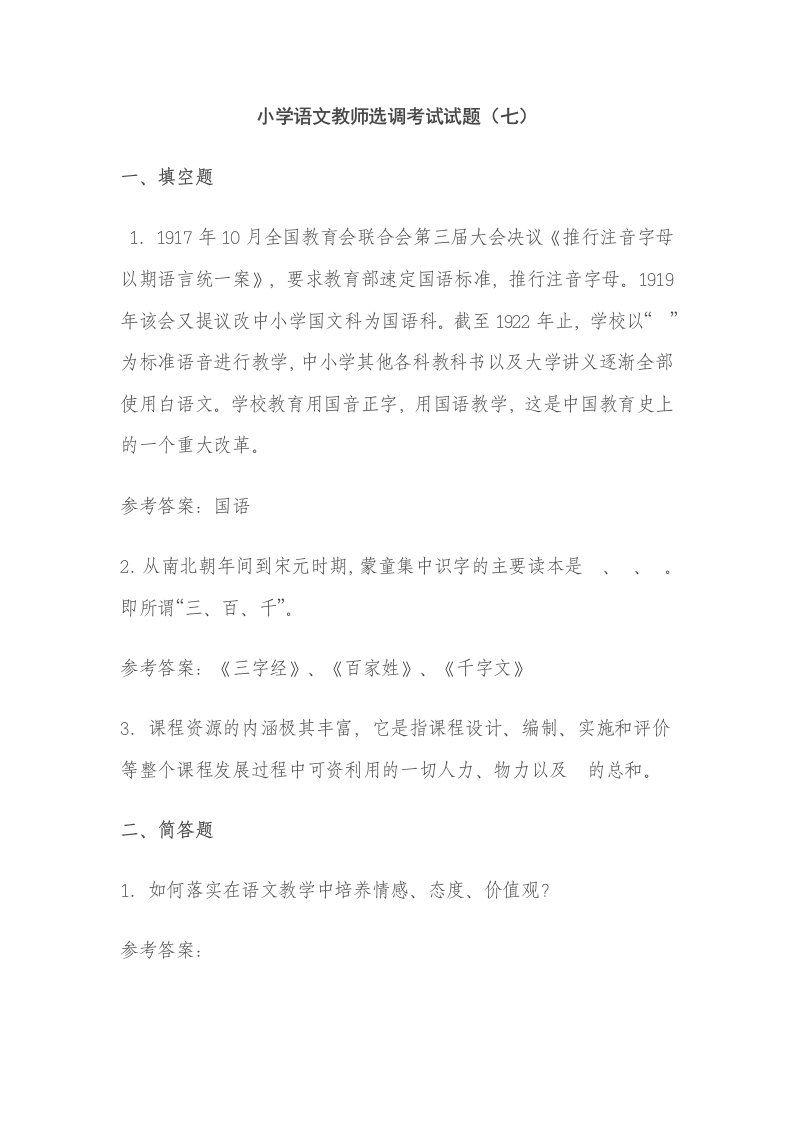 小学语文教师选调考试试题09967