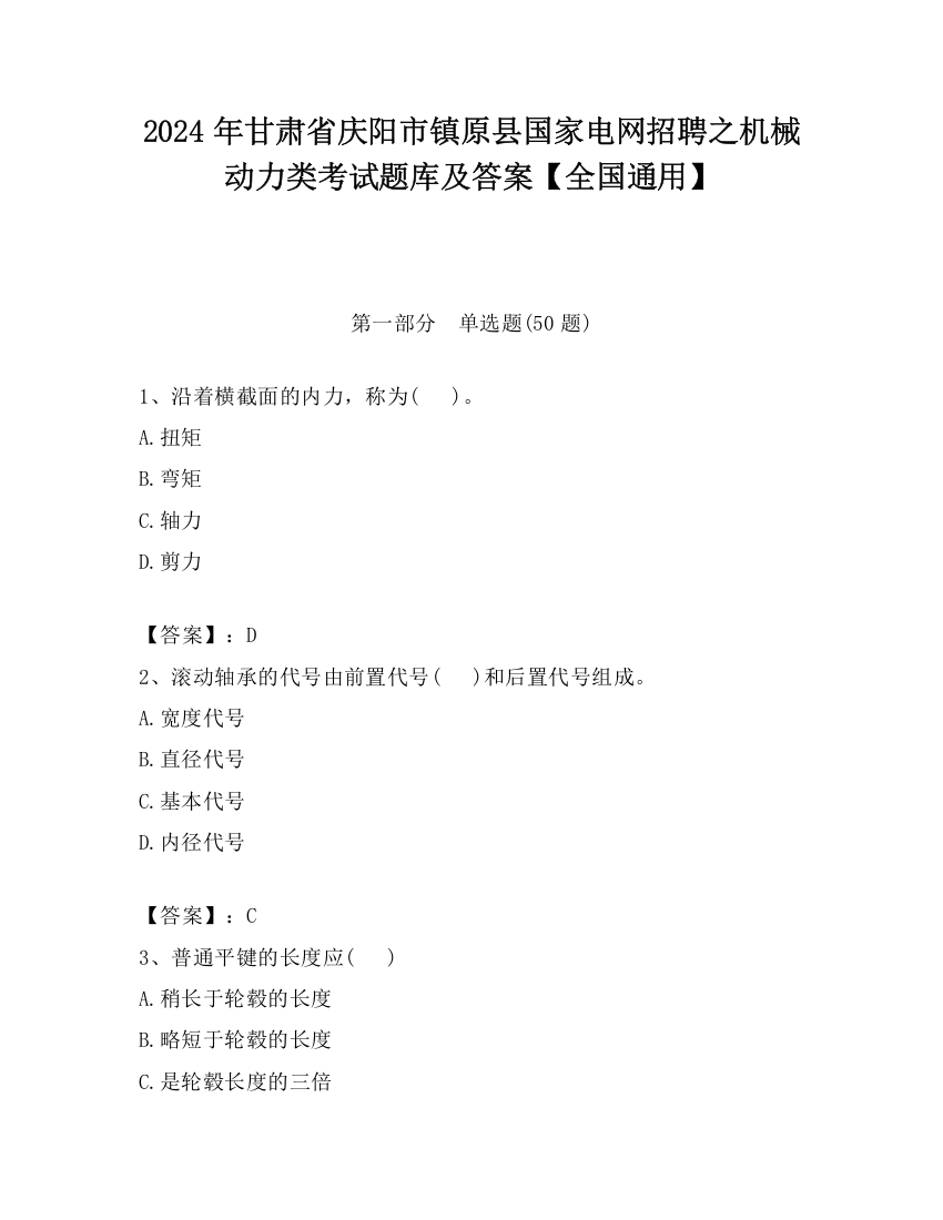 2024年甘肃省庆阳市镇原县国家电网招聘之机械动力类考试题库及答案【全国通用】