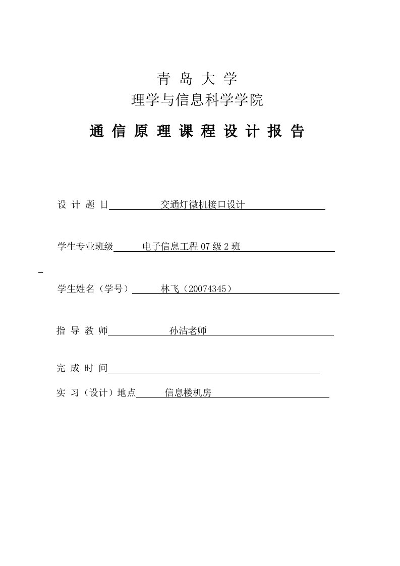 微机原理课程设计实现交通灯的仿真